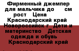 Фирменный джемпер для мальчика до 122 см рост › Цена ­ 300 - Краснодарский край, Новороссийск г. Дети и материнство » Детская одежда и обувь   . Краснодарский край